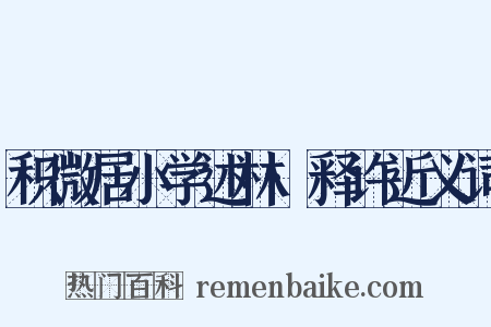 积微居小学述林·释许近义词是什么意思的图片